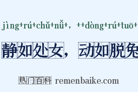 静如处女，动如脱兔是什么意思的图片